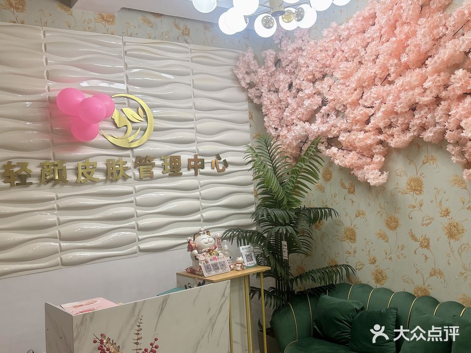 轻颜美容