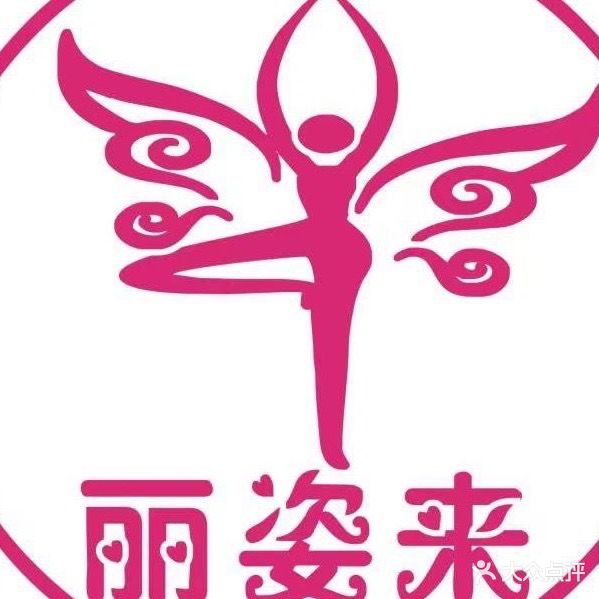 丽姿来健康减肥中心(青藏铁路花园店)