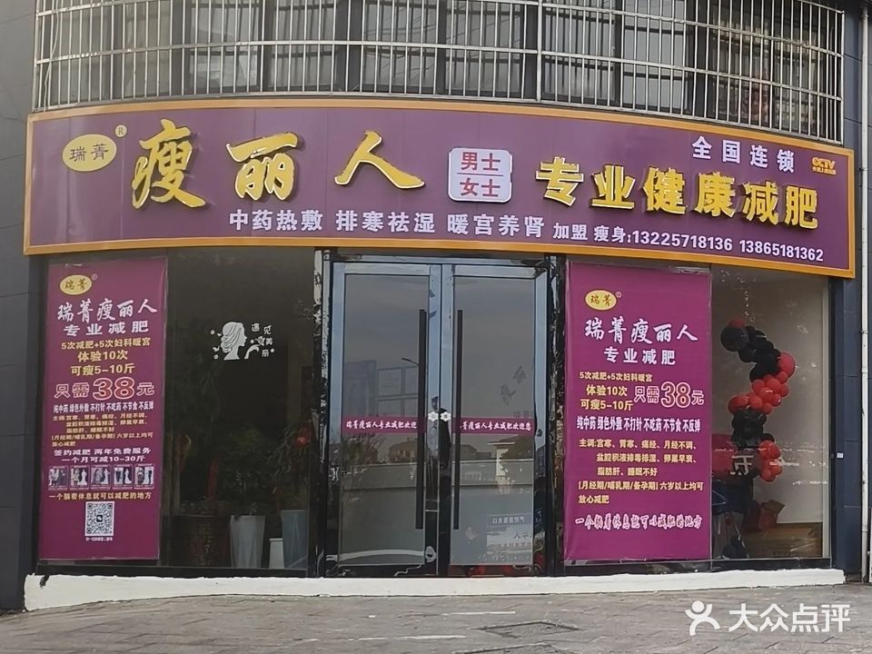 瑞菁瘦丽人专业减肥(和顺家园店)