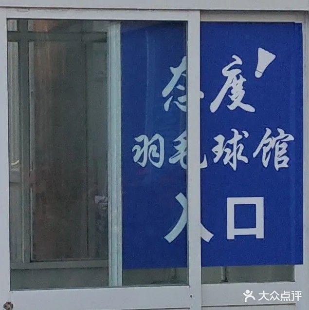 态度羽毛球馆