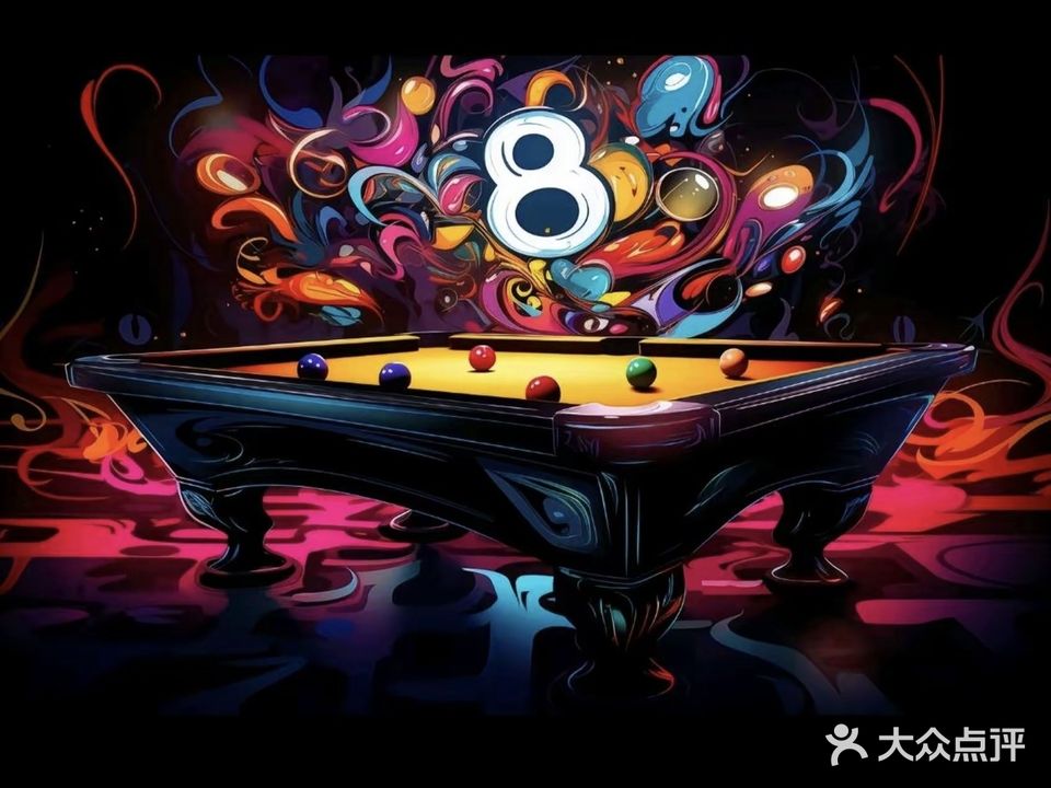 尚8台球俱乐部