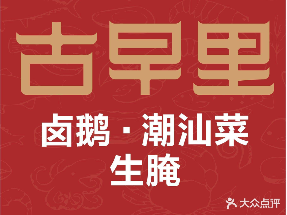 古早里·潮卤汕食