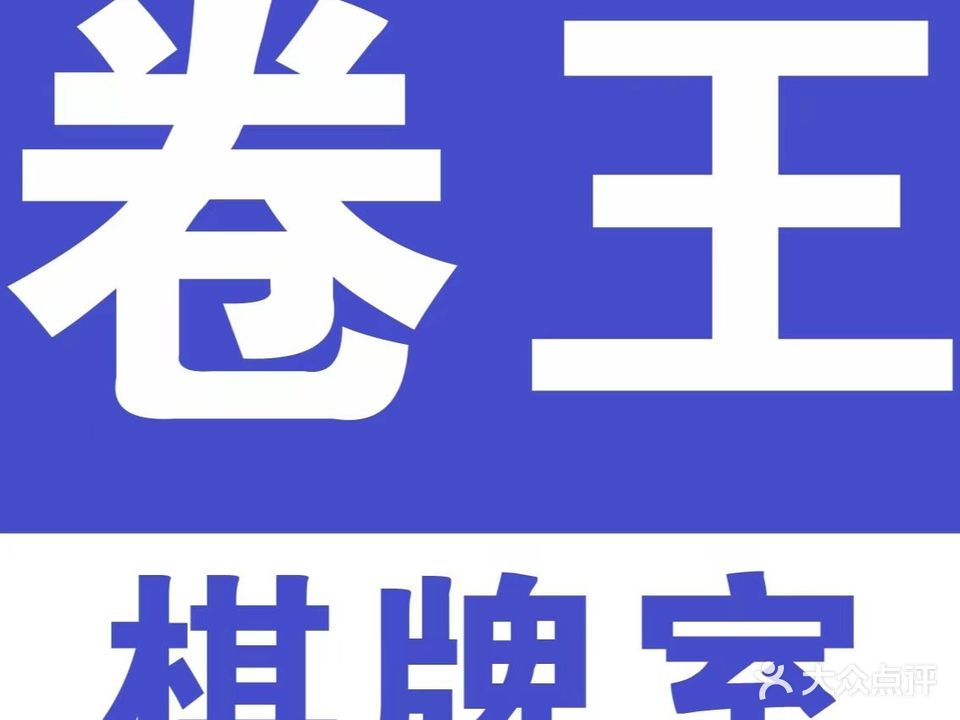 卷王24小时自助棋牌室(紫金城店)