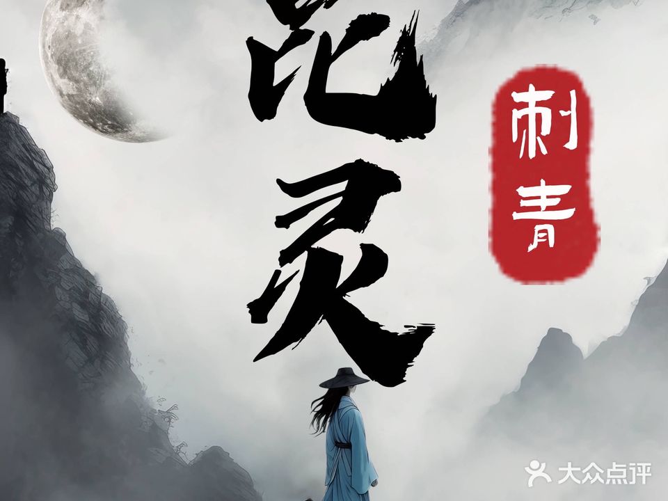 昆灵刺青纹身工作室