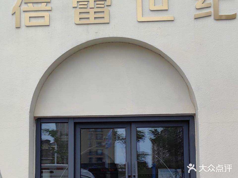 蓓蕾世纪美容美体养生会所(威海万达广场店)