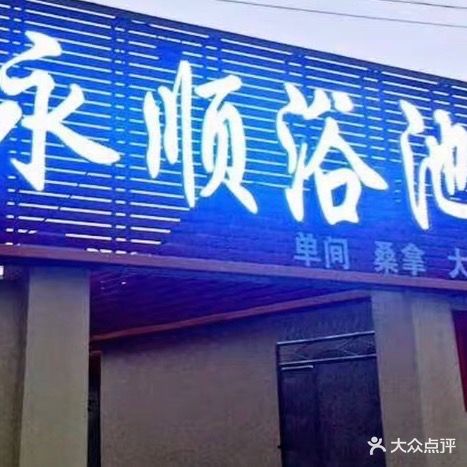 永顺浴池