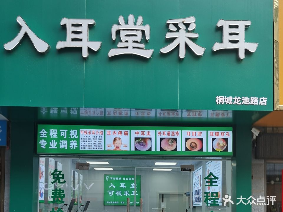 入耳堂可视采耳