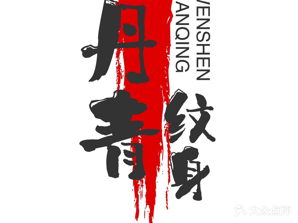 丹青纹身刺青馆(万家丽店)