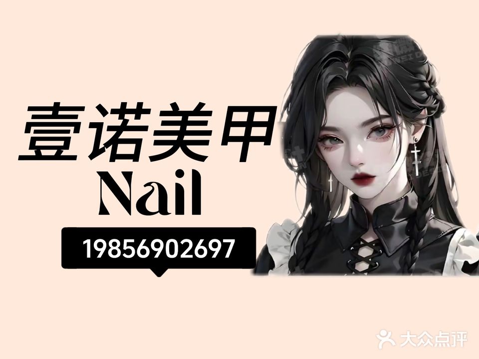壹诺美甲