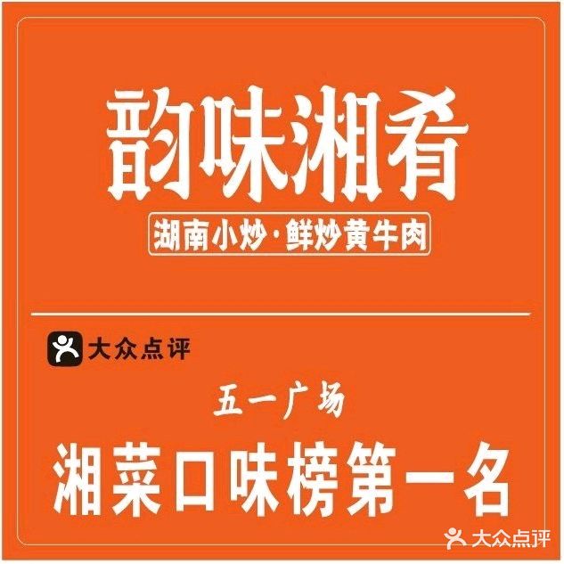 韵味湘肴·小炒黄牛肉(五一广场店)