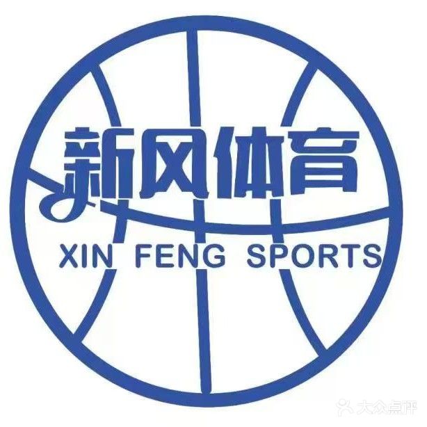 新风篮球馆