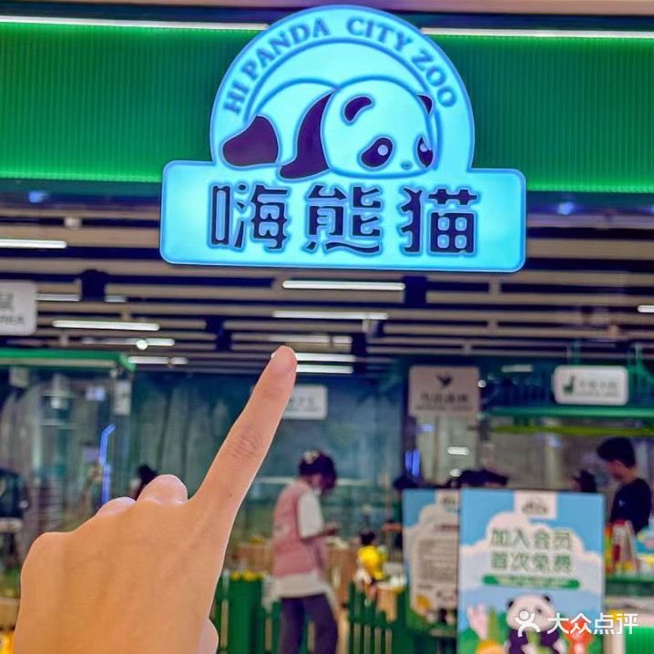 嗨熊猫城市动物公园(中骏世界城店)