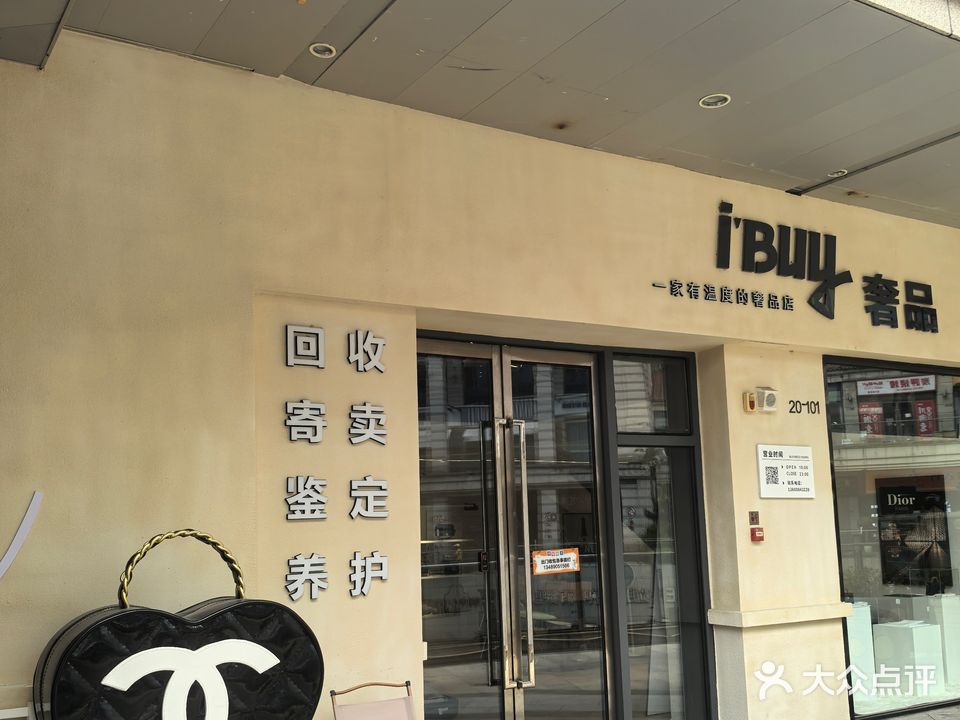 I buy奢品