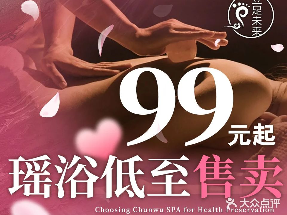 立足瑶浴SPA·秘境(群兴店)