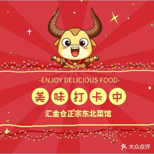 汇金仓正宗东北菜馆(武进万达店)