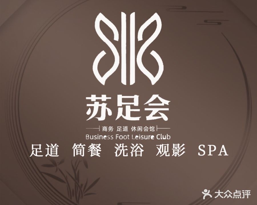 苏足会足道(昊柏店)