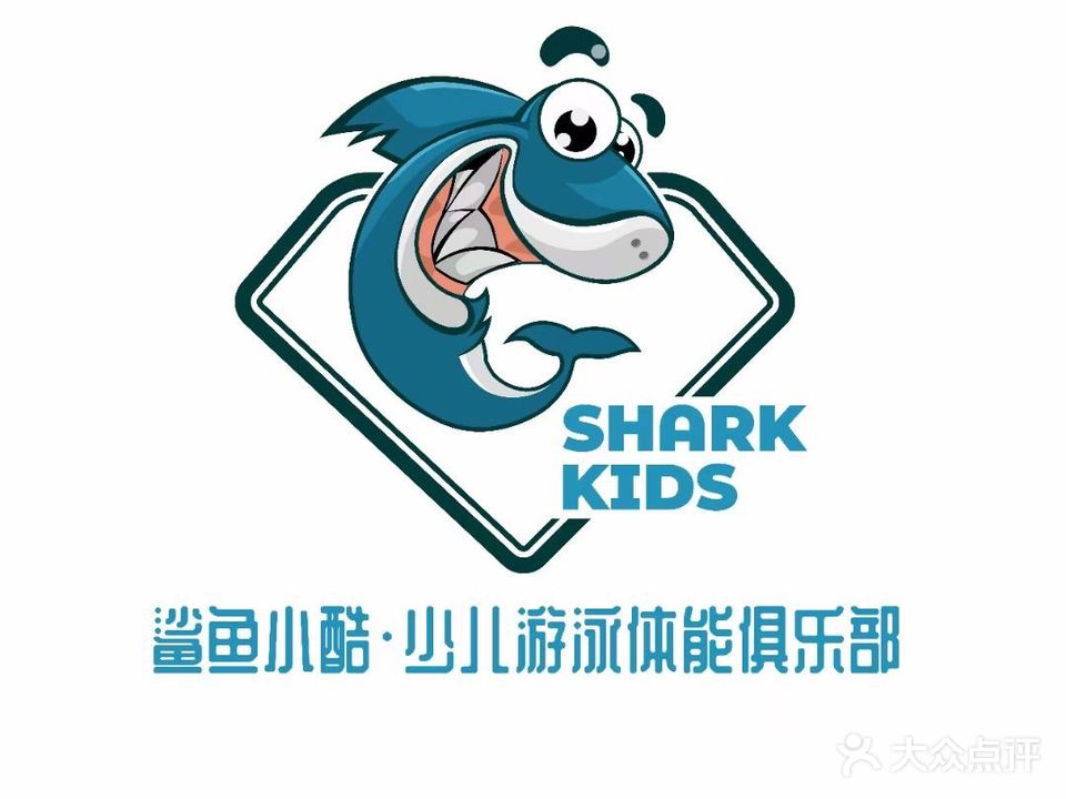 鲨鱼小酷少儿游泳体能俱乐部(山水鑫苑店)