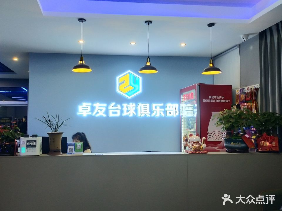 卓友台球俱乐部