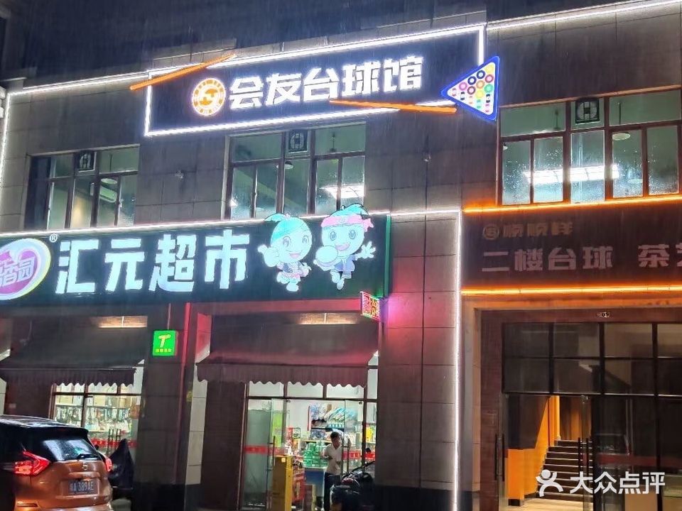 会友台球馆