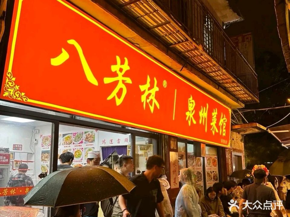 八芳林·泉州菜馆(西街店)