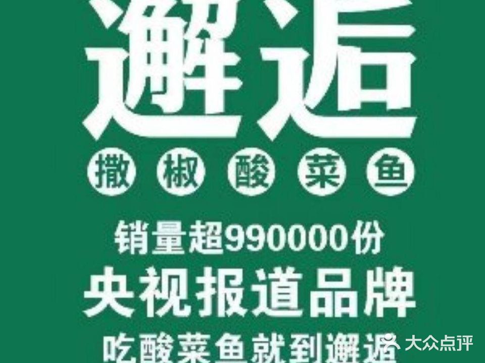 邂逅酸菜鱼·湘菜(友阿店)
