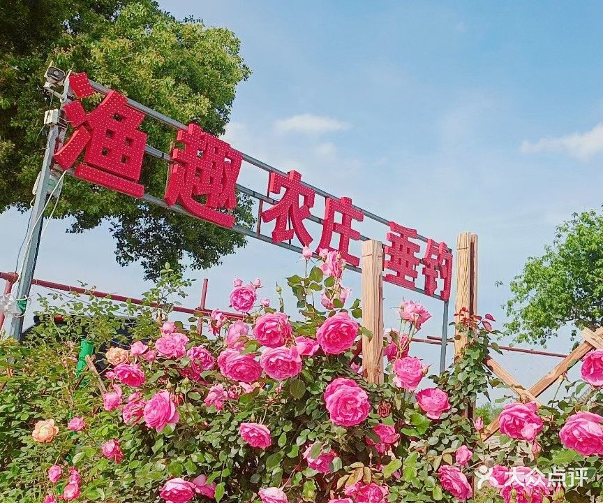 渔趣农庄