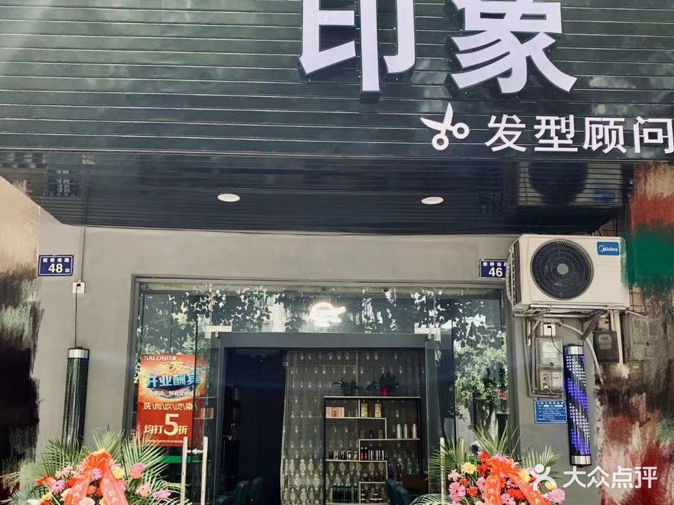 印象