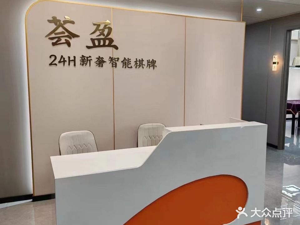 荟盈24H自助棋牌