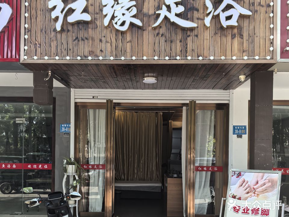红缘足浴(梓橦花苑店)