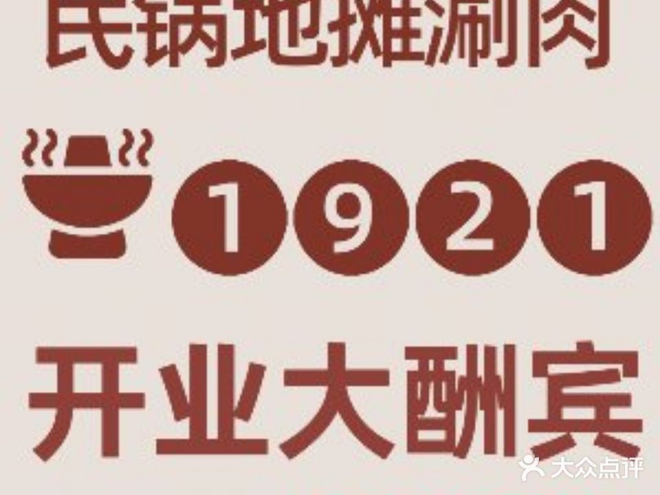 民锅铺子涮肉店(二部常青店)