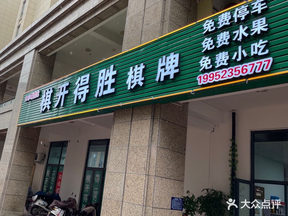 棋开得胜棋牌(幸福城店)
