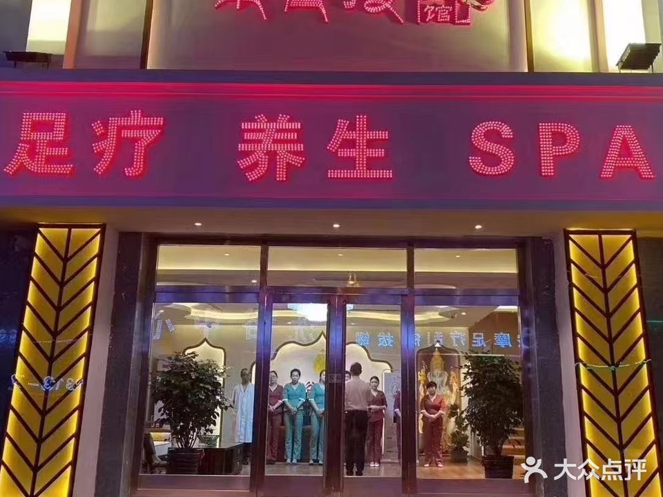 泰谷漫养生馆
