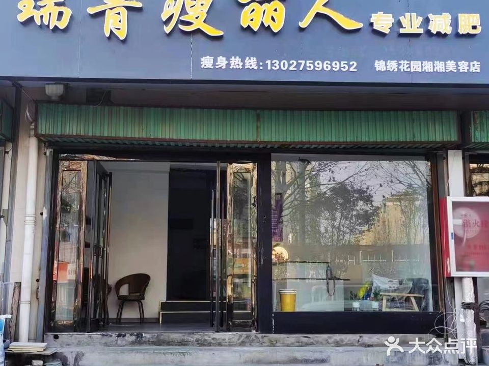 瑞菁瘦丽人(锦绣花园店)