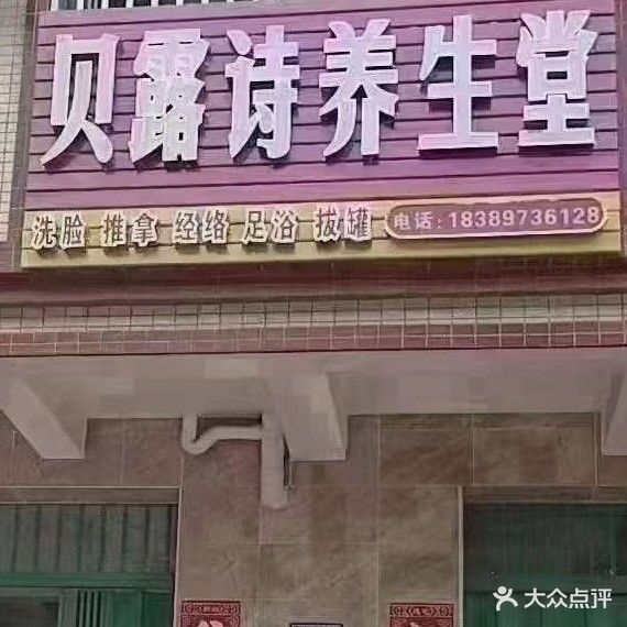 贝露诗养生堂