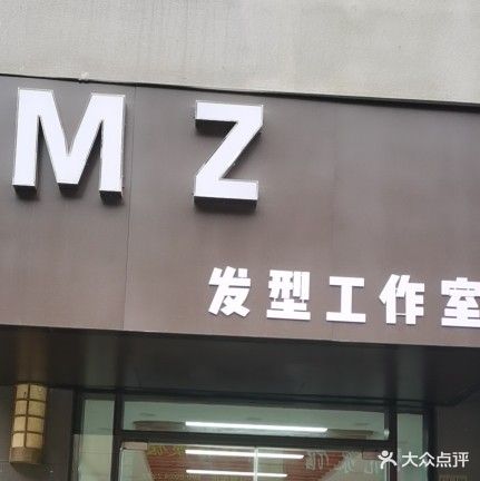 MZ发型工作室(万达华府店)