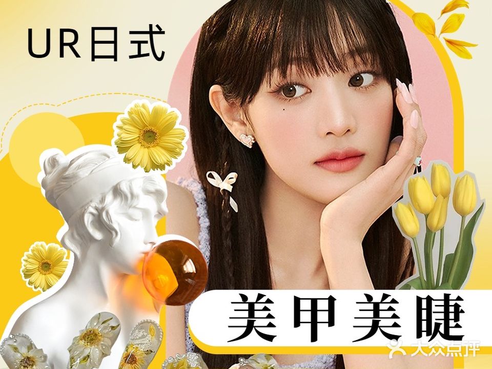 UR日式美甲美睫