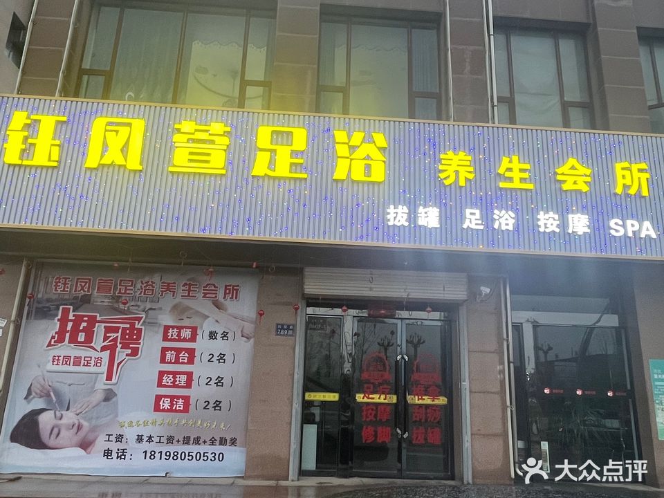 钰凤萱足浴(花苑小区二期店)
