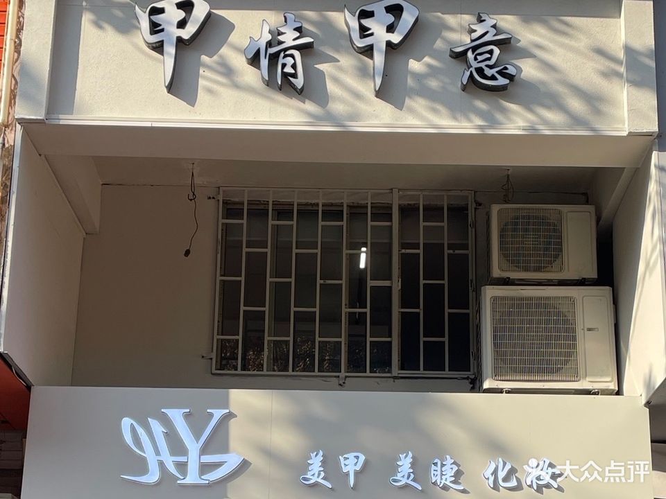 甲情甲意(世纪新村店)