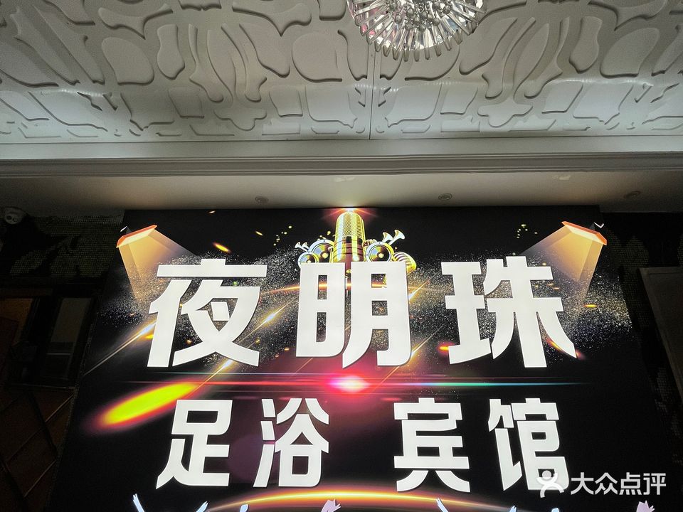 夜明珠音乐会所