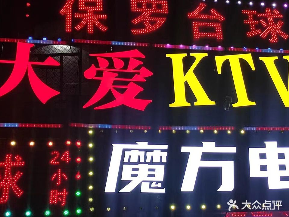 大爱量贩KTV