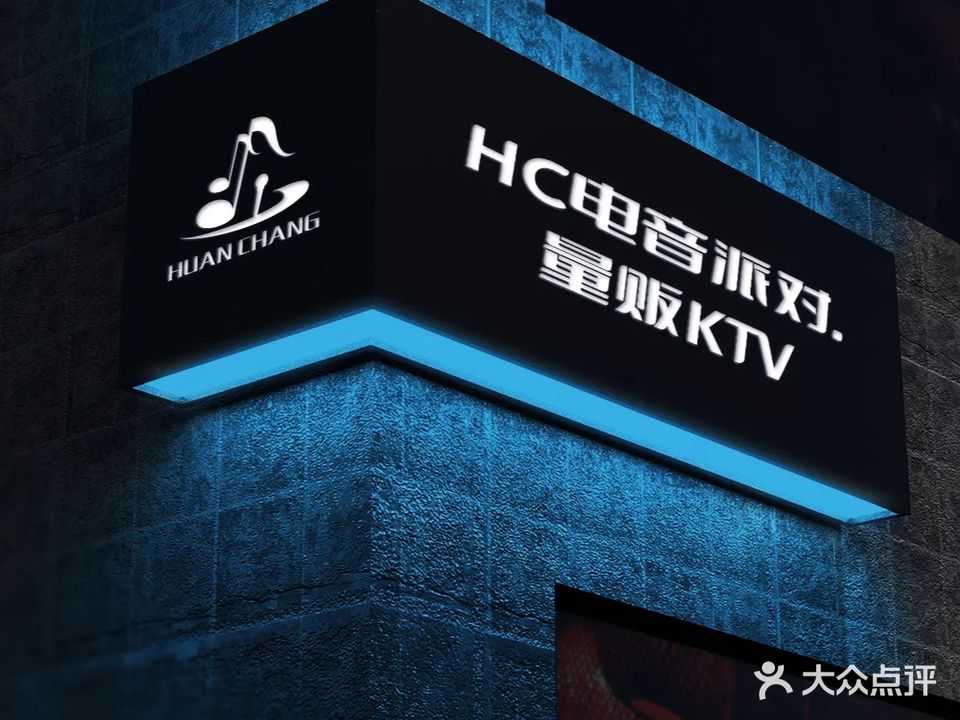 HC电音派对·量贩式KTV(北湖店)