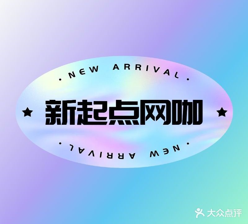 新起点网吧(棠坡路店)