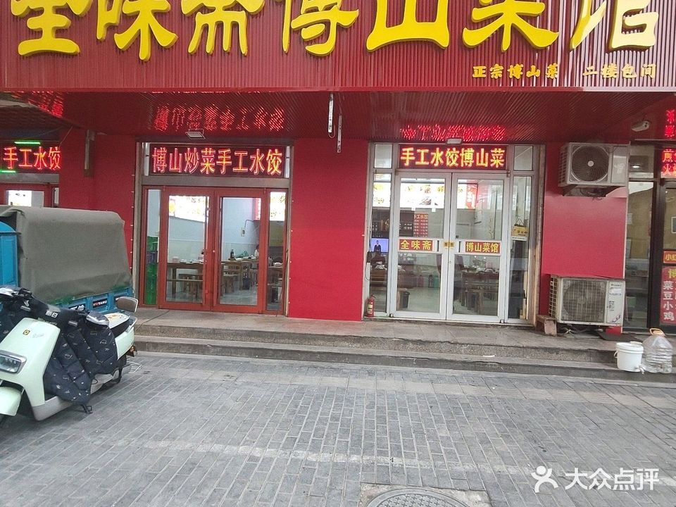 全味斋博山菜馆(王府井店)