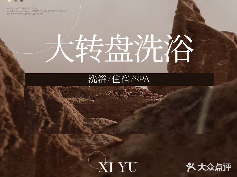 大转盘温泉