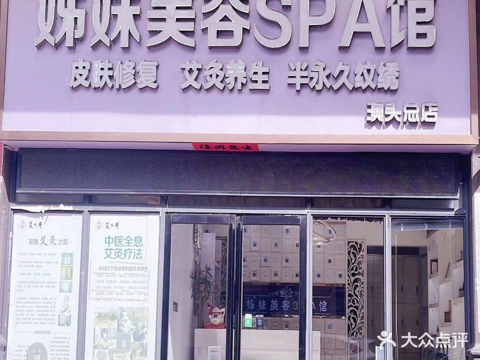 姐妹美容SPA馆(澳头总店)