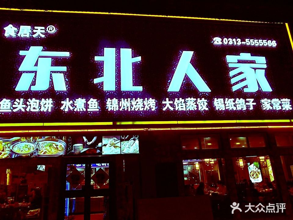 东北人家(工业街店)一部(工业街店)