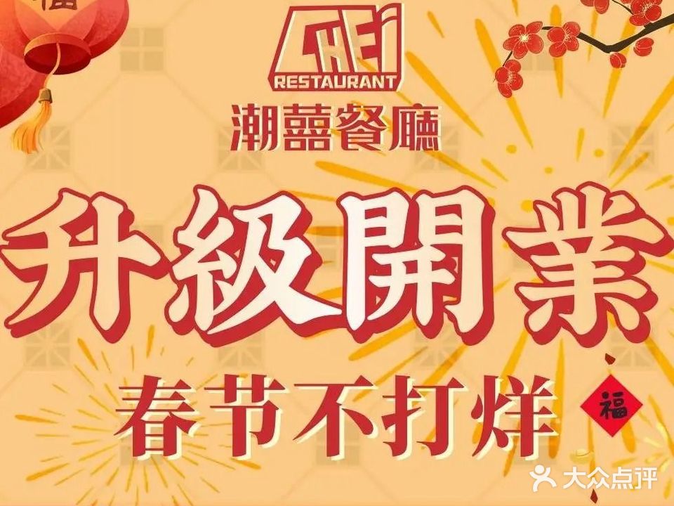 潮囍餐厅CHEI(南下新码头店)
