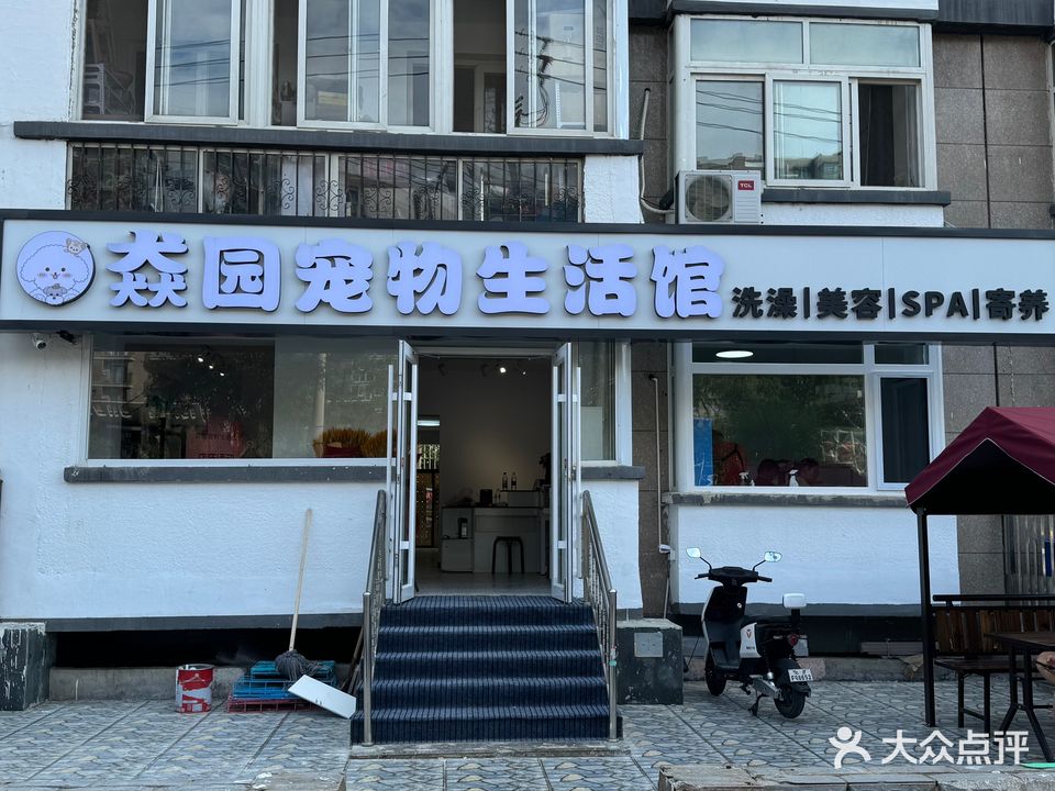 猋园宠物生活馆(行宫东大街店)