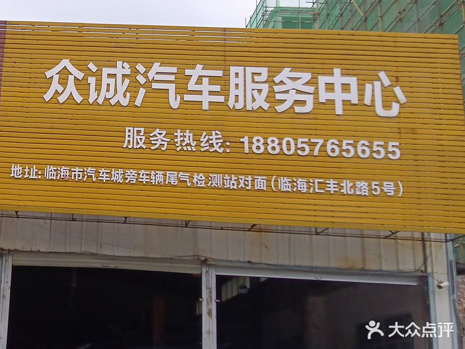 众诚汽车服务中心