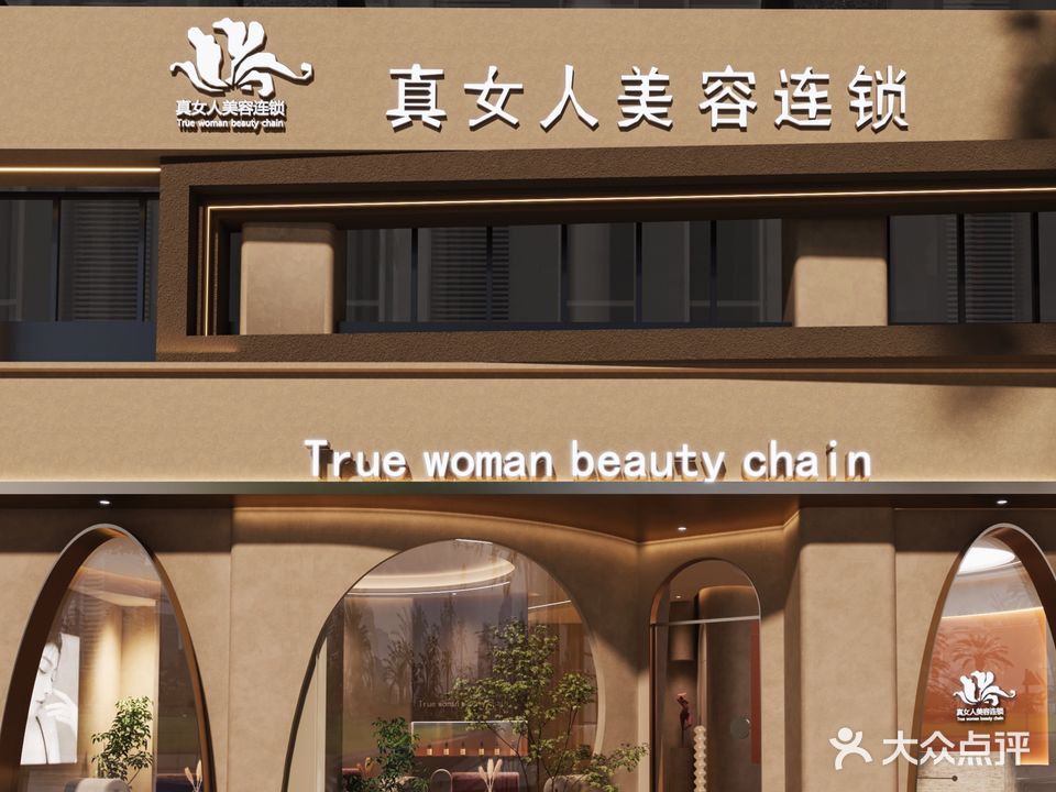 真女人养颜SPA会所